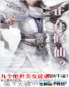 高武世界：最终反派正在修仙？！章节列表