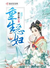 重生恶妇章节列表