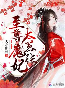 至尊魔妃太嚣张章节列表