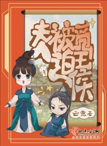 夫人被迫觅王侯章节列表