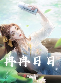 冉冉日日章节列表