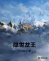 隐世龙王章节列表