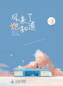 风来了她知道章节列表