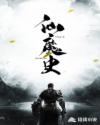 仙魔史章节列表