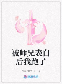 被师兄表白后我跑了章节列表