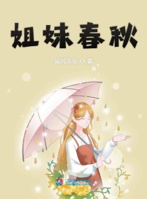 姐妹春秋章节列表