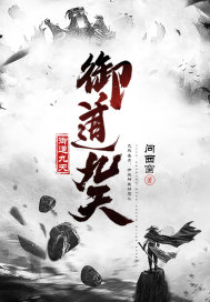 御道九天章节列表