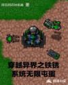 穿越异界之铁锈系统无限屯蛋章节列表