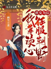 庶女为后：我靠读心征服朝野章节列表