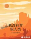 我没有背叛人类章节列表