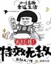 玄幻：我！特效无敌章节列表