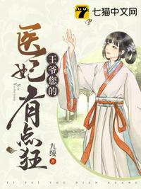 王爷您的医妃有点狂章节列表