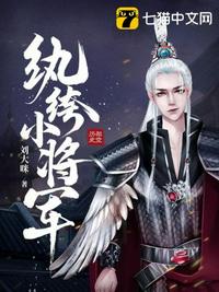 纨绔小将军章节列表