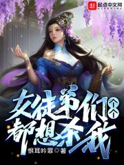 女徒弟们个个都想杀我章节列表