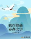 我在修仙界办大学章节列表