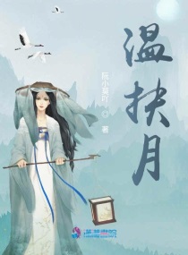 温扶月章节列表