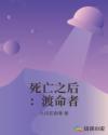 死亡之后：渡命者章节列表