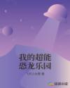 我的超能恐龙乐园章节列表