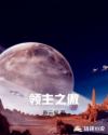 领主之傲章节列表