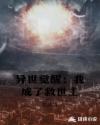 异世觉醒：我成了救世主章节列表