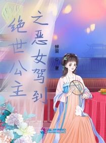 绝世公主之恶女驾到章节列表