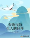 金钱与陌生人的拜拜章节列表