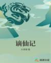 谪仙记章节列表