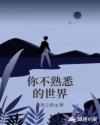 你不熟悉的世界章节列表
