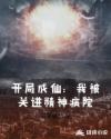 开局成仙：我被关进精神病院章节列表