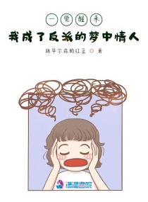一觉醒来我成了反派的梦中情人章节列表