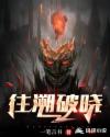 往溯破晓章节列表