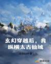玄幻穿越后，我纵横太古仙域章节列表