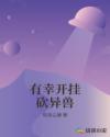 有幸开挂砍异兽章节列表