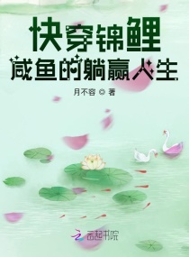 快穿锦鲤：咸鱼的躺赢人生章节列表