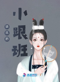 谈氏的小跟班章节列表