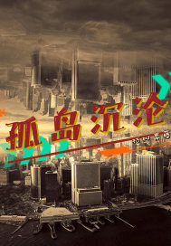 孤岛沉沦章节列表