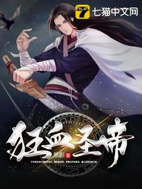 狂血圣帝章节列表