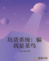 坑货系统：骗我是菜鸟章节列表
