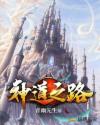 神道之路章节列表