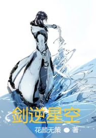 剑逆星空章节列表