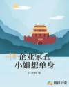 企业家五小姐想单身章节列表