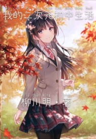我的二次元初中生活章节列表