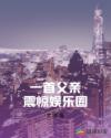 一首父亲震惊娱乐圈章节列表