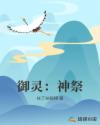 御灵：神祭章节列表