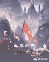 血厚的我章节列表