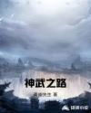 神武之路章节列表
