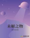 未解之物章节列表