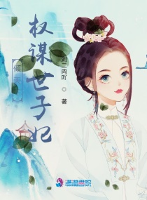 我只想当皇后章节列表