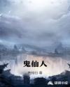 鬼仙人章节列表