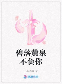 碧落黄泉不负你章节列表